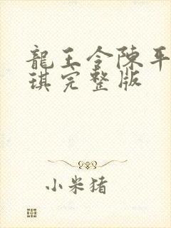 龙王令陈平苏雨琪完整版