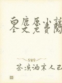 白鹿原小说原著全文免费阅读