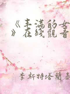《丰满的女邻居》在线观看免费观看