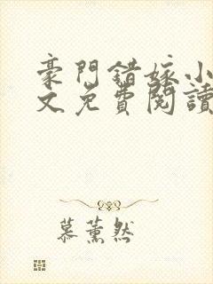 豪门错嫁小说全文免费阅读