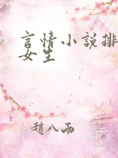 言情小说排行榜女生