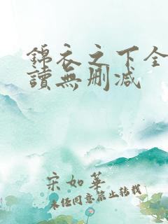 锦衣之下全文阅读无删减
