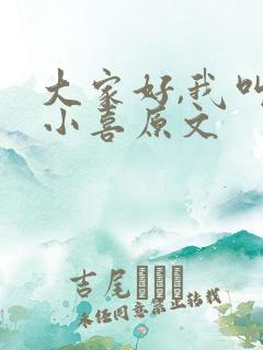 大家好,我叫林小喜原文