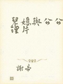 儿媳与公公的伦理片