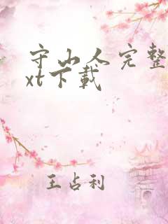 守山人完整版txt下载