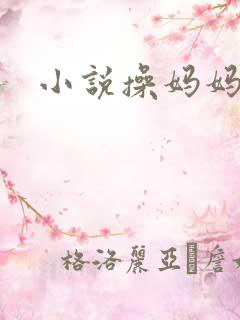 小说操妈妈的逼