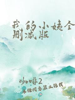 我的小姨全集无删减版
