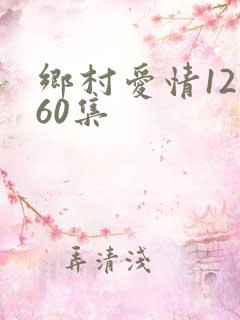 乡村爱情12部60集