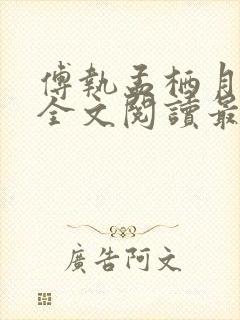 傅执孟栖月小说全文阅读最新章节更新时间