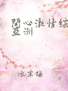 开心激情综合网亚洲