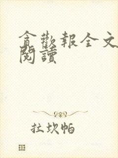 贪欢报全文免费阅读