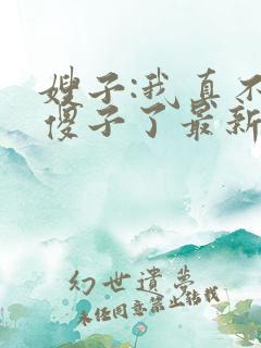 嫂子:我真不是傻子了最新免费阅读