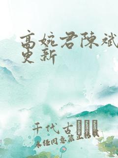 高婉君陈斌最新更新