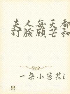 夫人每天都在线打脸顾芒和陆承洲
