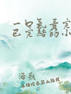 一口气看完爽文已完结的小说