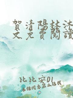贺清阳林沐涵全文免费阅读最新章节更新