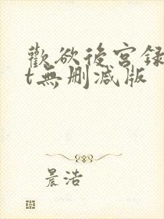 欢欲后宫录txt无删减版