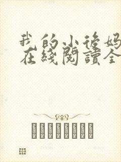 我的小后妈小说在线阅读全文