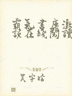 霸气书库激情小说在线阅读