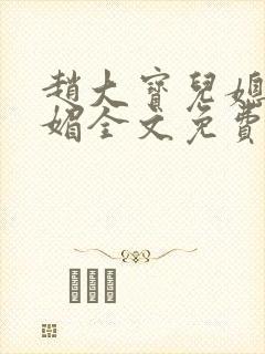 赵大宝儿媳妇苏媚全文免费阅读