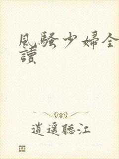 风骚少妇全文阅读