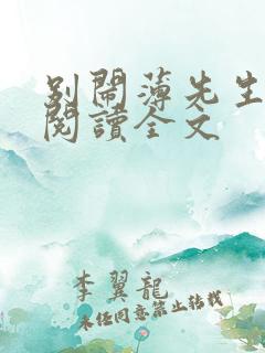 别闹薄先生免费阅读全文