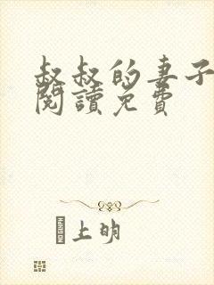 叔叔的妻子小说阅读免费