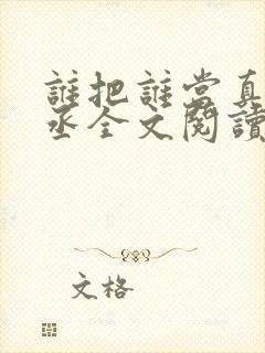 谁把谁当真水千丞全文阅读