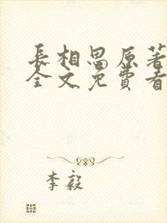 长相思原著小说全文免费看