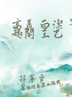高义 白洁 笔趣阁 王乙