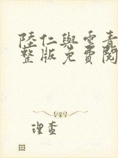 陆仁与云青瑶完整版免费阅读