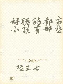 好听的都市有声小说有哪些
