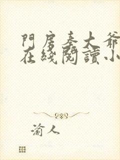 门房秦大爷全文在线阅读小说
