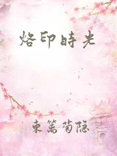 烙印时光