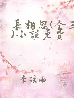 长相思(全三册)小说免费