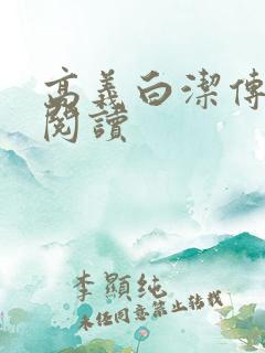 高义白洁传在线阅读