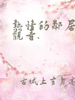 热情的邻居在线观看.