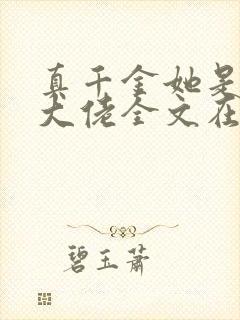 真千金她是全能大佬全文在线阅读
