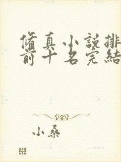 修真小说排行榜前十名完结