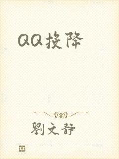 QQ投降