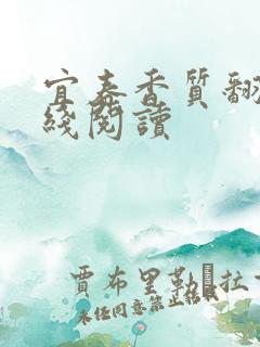 宜春香质翻译在线阅读