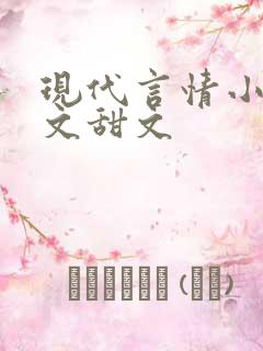 现代言情小说宠文甜文