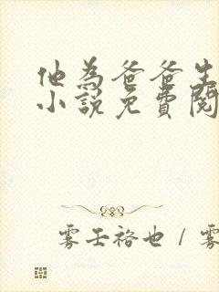 他为爸爸生孩子小说免费阅读