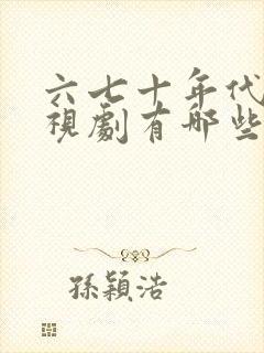 六七十年代的电视剧有哪些