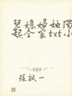 儿媳妇她独自撑起全家txt小说免费阅读