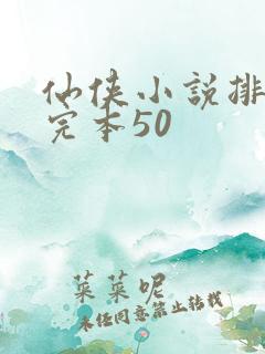仙侠小说排行榜完本50