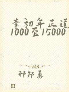 李初年正道红途1000至15000