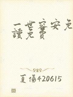 一世容安免费阅读免费