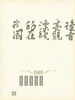 我的漂亮后妈韩国在线观看