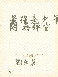 最强弃少 笔趣阁 无弹窗